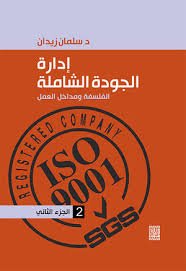 ادارة الجودة الشاملة الفلسفة ومداخل العمل الجزء الثاني