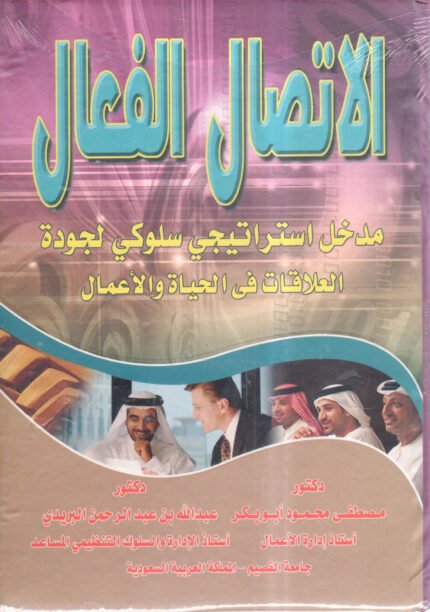 الاتصال الفعال مدخل استراتيجي سلوكي لجودة العلاقات في الحياة والاعمال