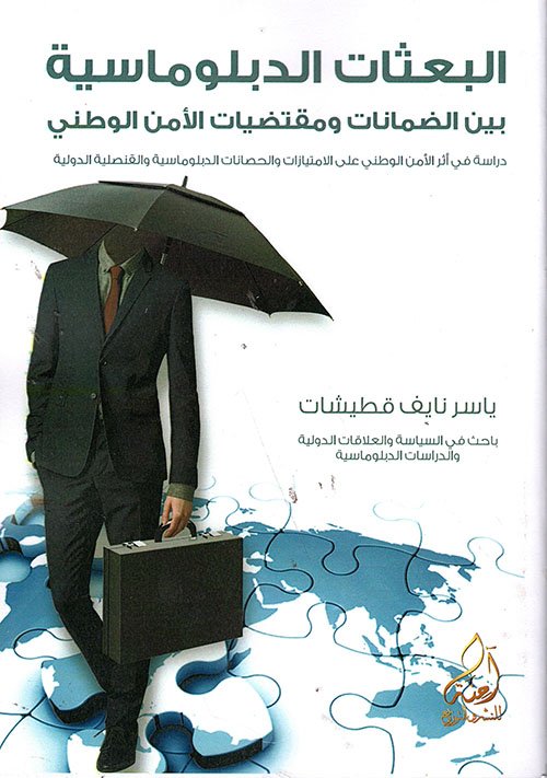 البعثات الدبلوماسية بين الضمانات ومقتضيات الامن الوطني