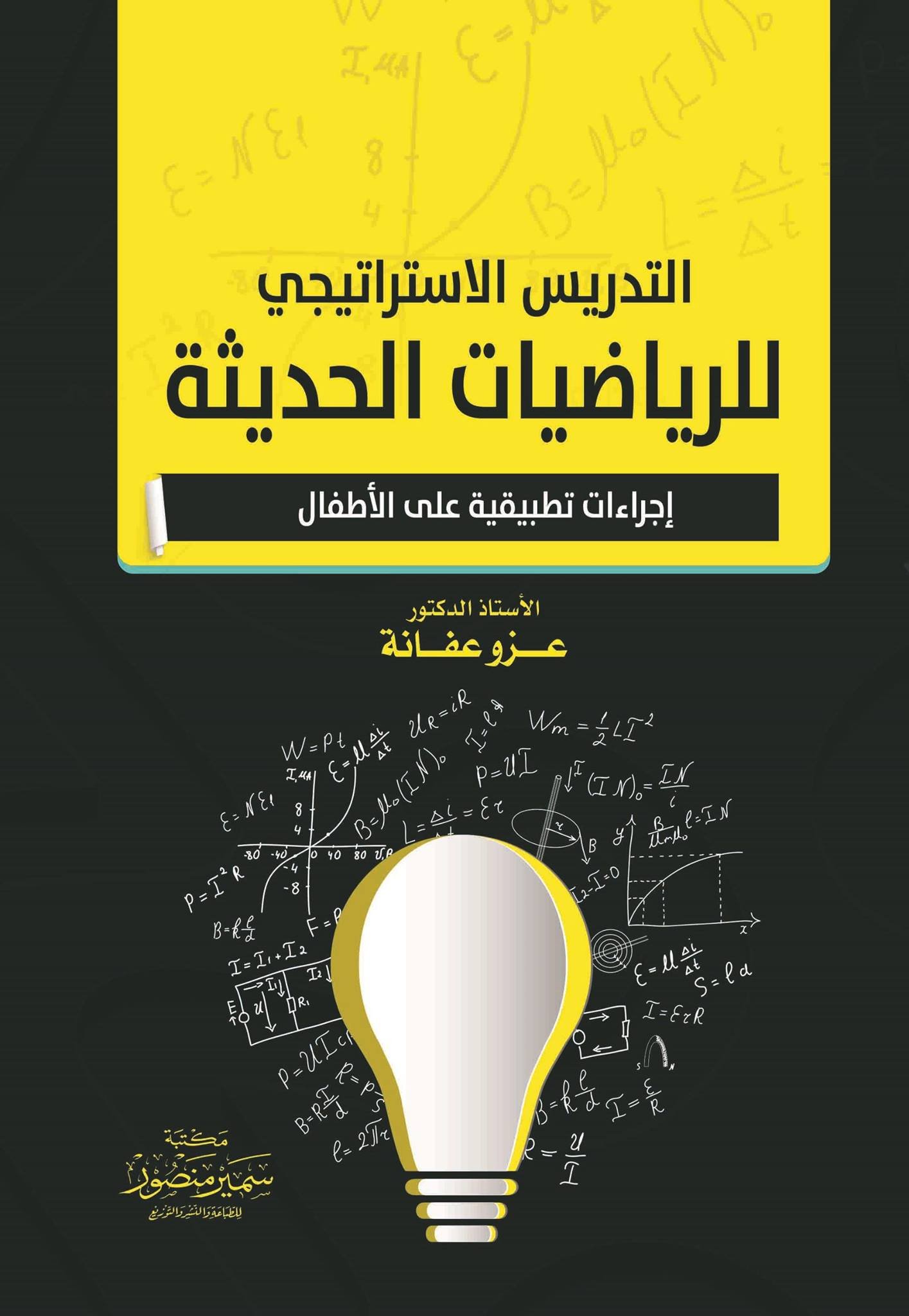 التدريس الاستراتيجي للرياضيات