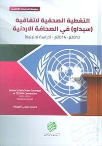 التغطية الصحفية لاتفاقية (سيداو) في الصحافة الاردنية