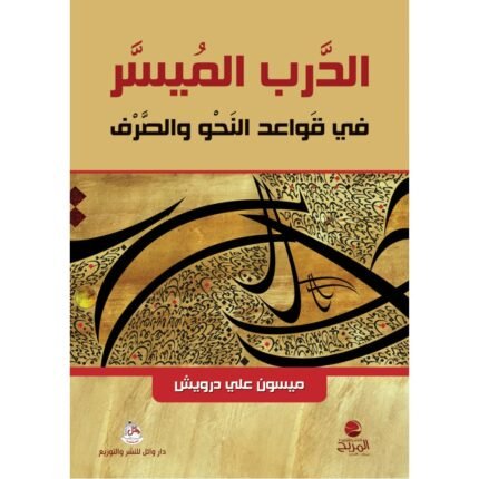 الدَّرب المُيسَّر في قَواعد النَحو والصَّرف