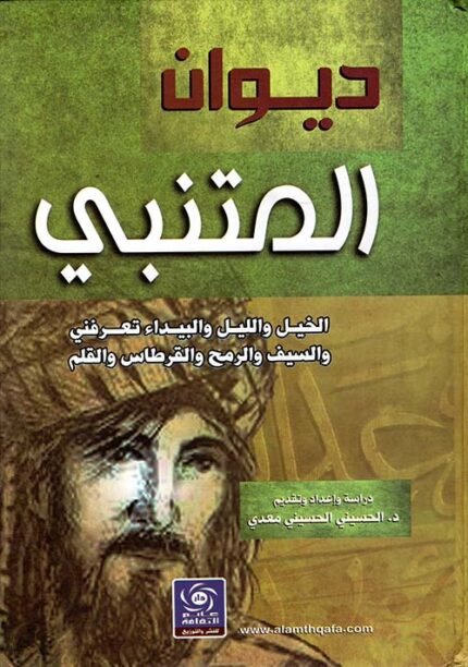 ديوان المتنبي