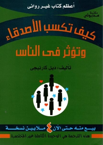 كيف تكسب الاصدقاء وتؤثر في الناس