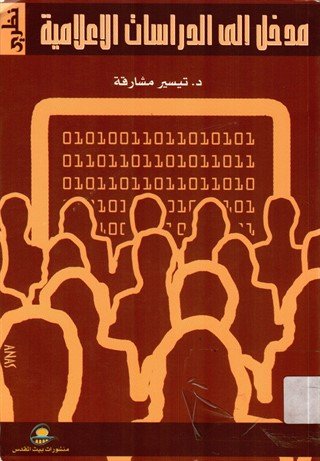 مدخل الى الدراسات الاعلامية