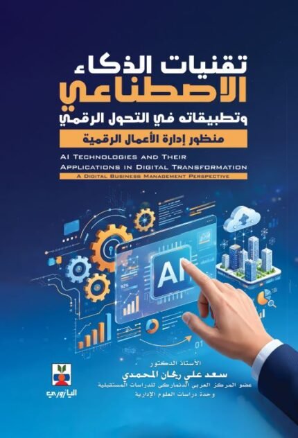 تقنيات الذكاء الاصطناعي وتطبيقاته في التحول الرقمي