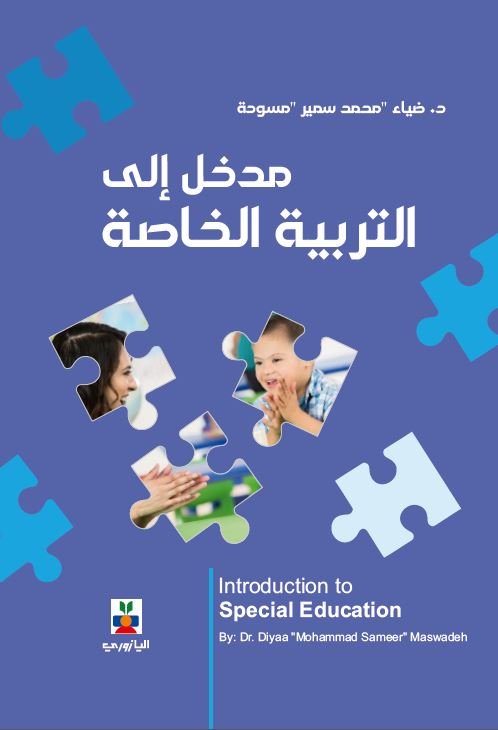 مدخل الى التربية الخاصة